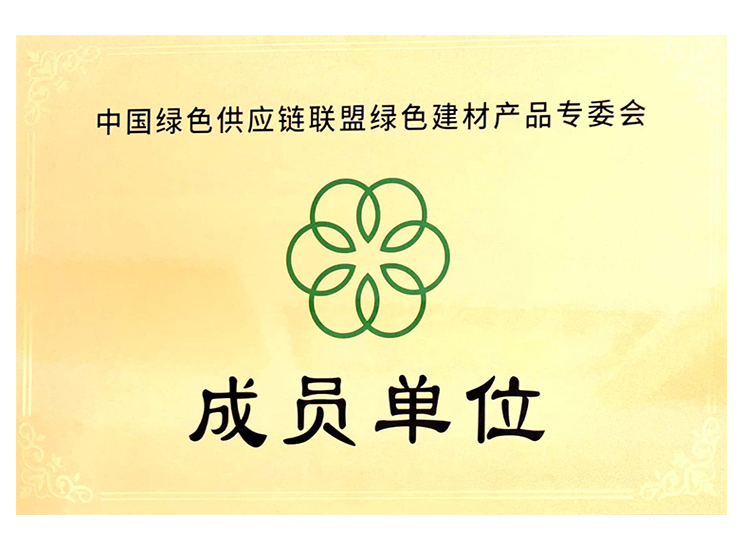 中國綠應供應連聯(lián)盟綠色建材產(chǎn)品專委會成員單位